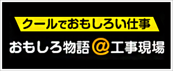 おもしろ物語＠工事現場